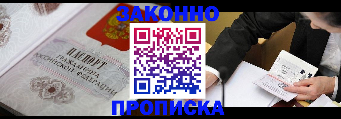 временная прописка в Светлогорске